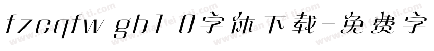 fzcqfw gb1 0字体下载字体转换